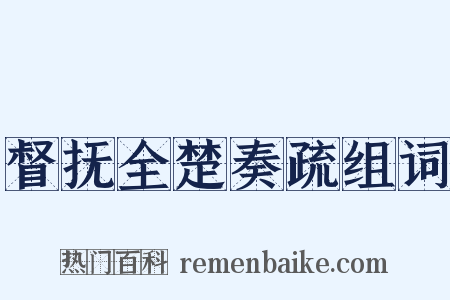 督抚全楚奏疏组词是什么意思的图片